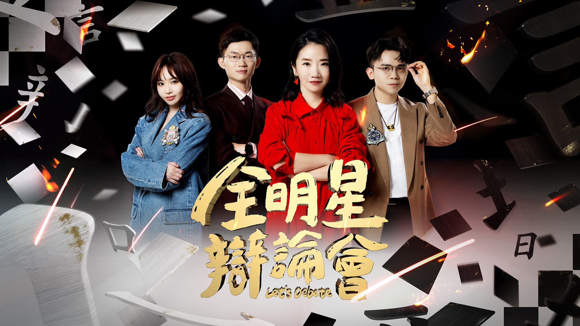 Backdrop for All Star Let's Debate