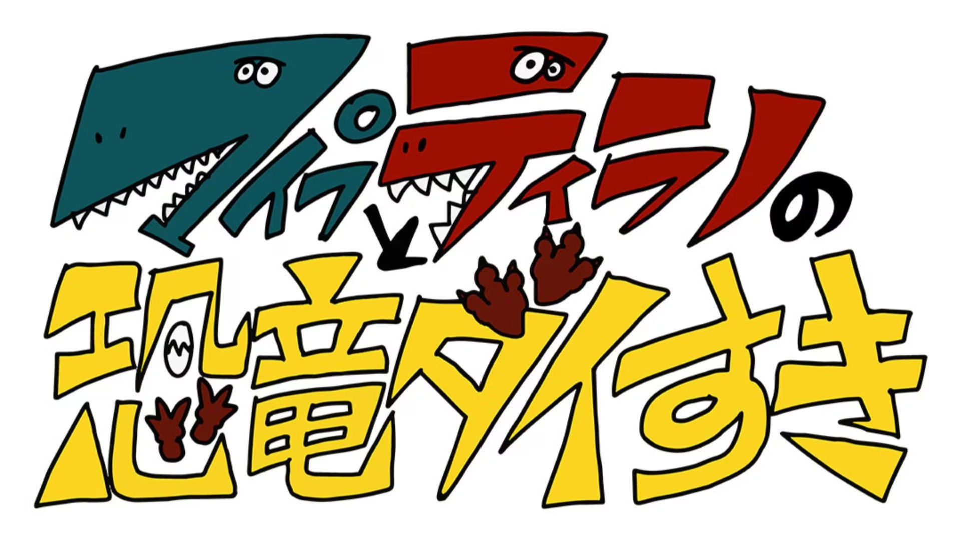 Backdrop for マイプとティラノの恐竜ダイすき