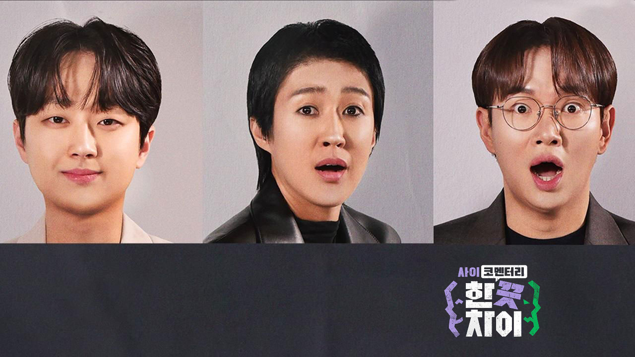 Backdrop for 한 끗 차이: 사이코멘터리