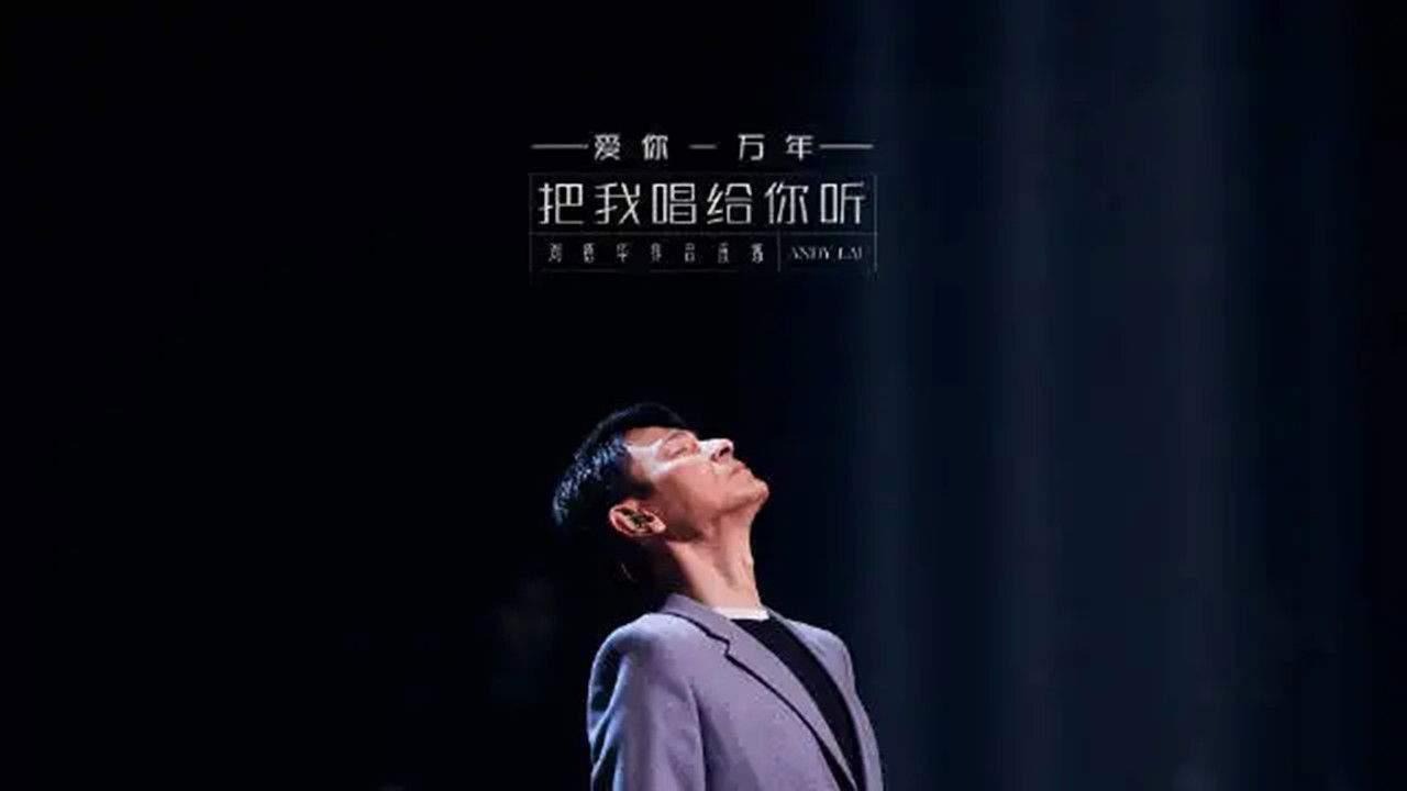 Backdrop for 刘德华「把我唱给你听」抖音直播