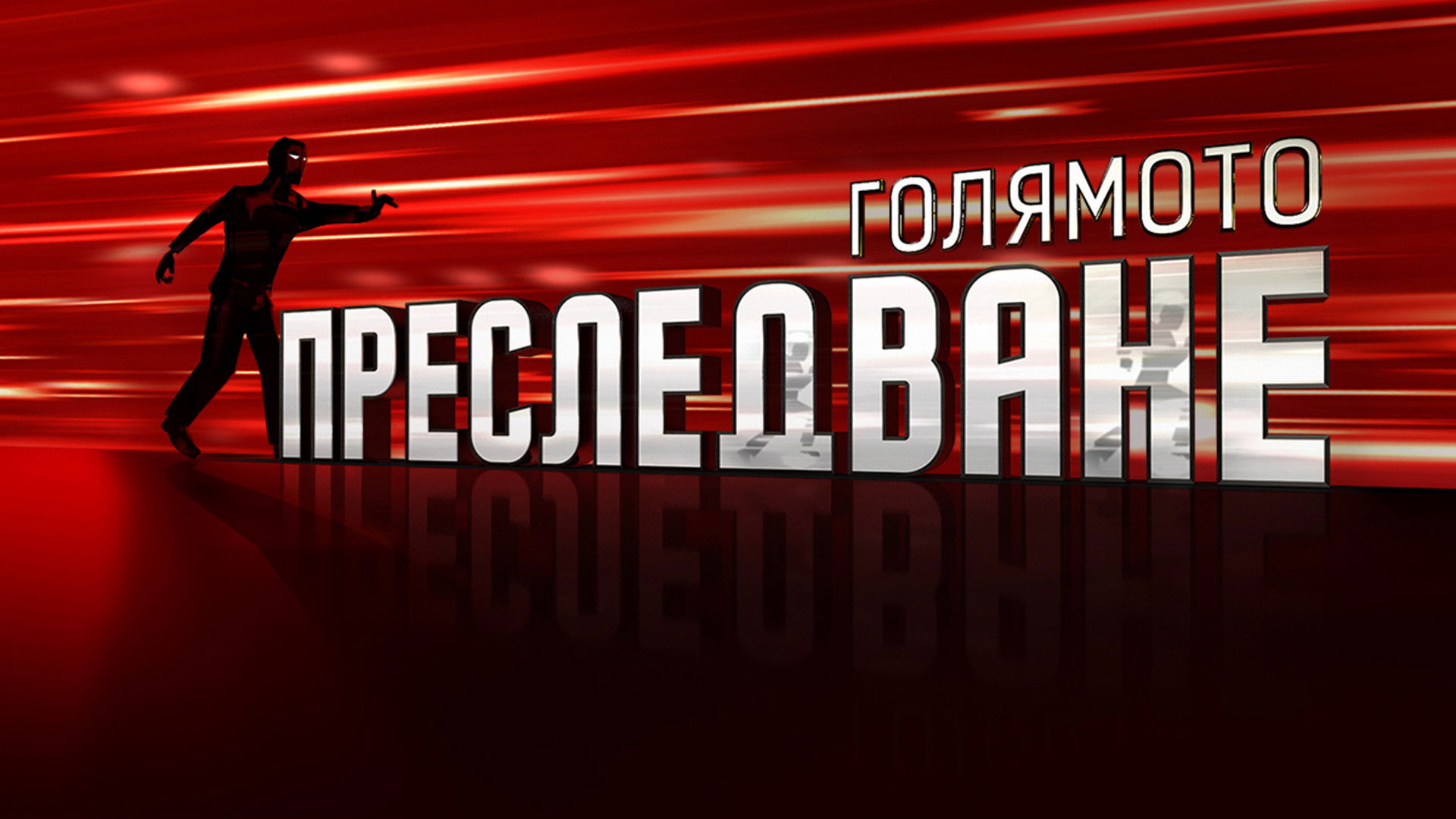 Backdrop for The Great Chase