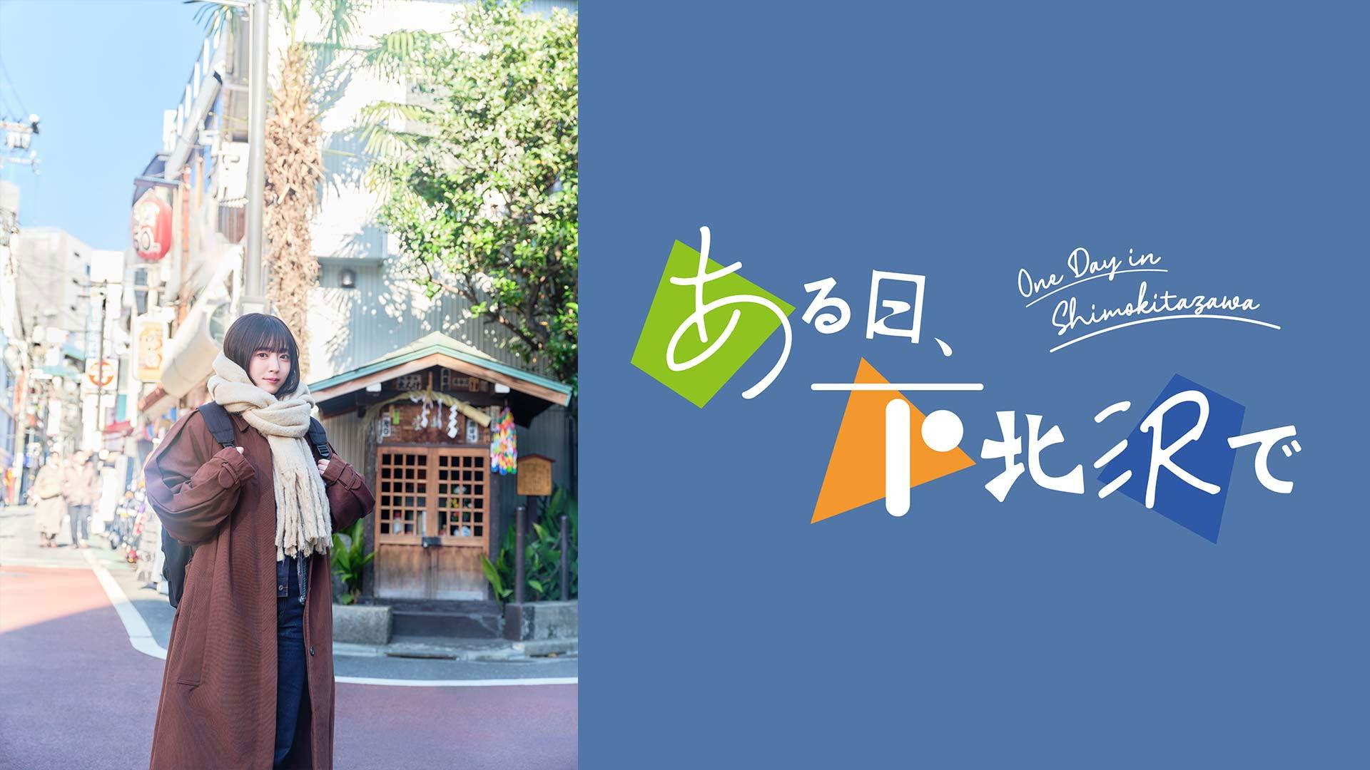 Backdrop for One Day in Shimokitazawa