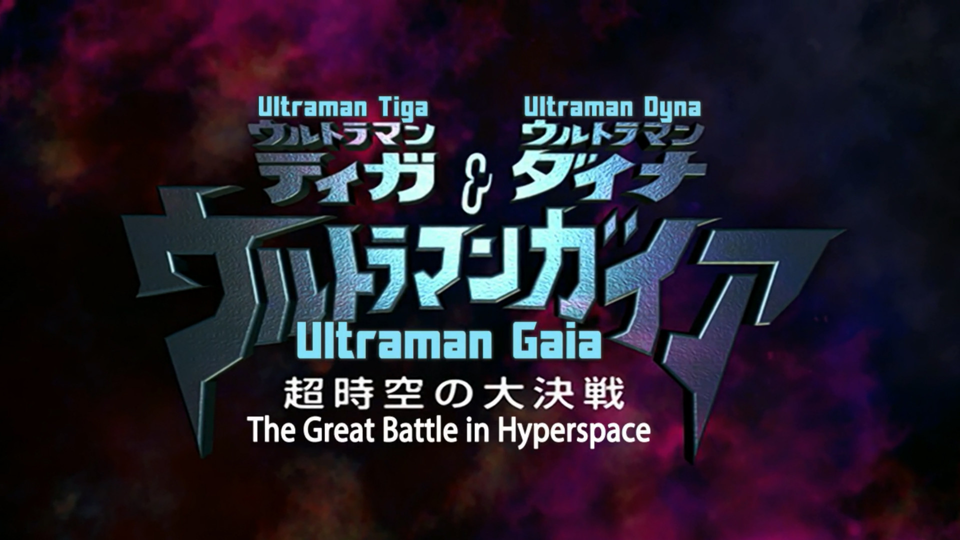Backdrop for Ultraman Tiga & Ultraman Dyna & Ultraman Gaia: The Battle in Hyperspace