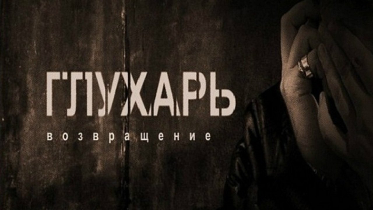 Backdrop for Глухарь. Возвращение