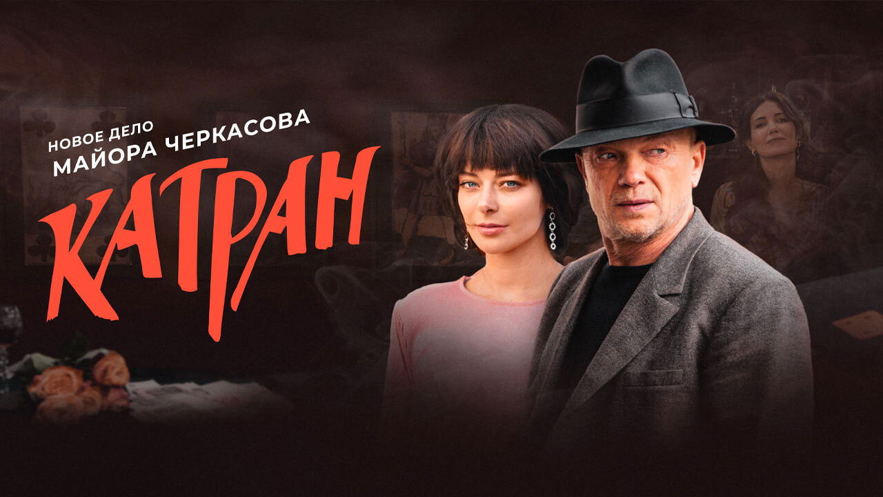 Backdrop for MosGaz. Delo N7: Katran