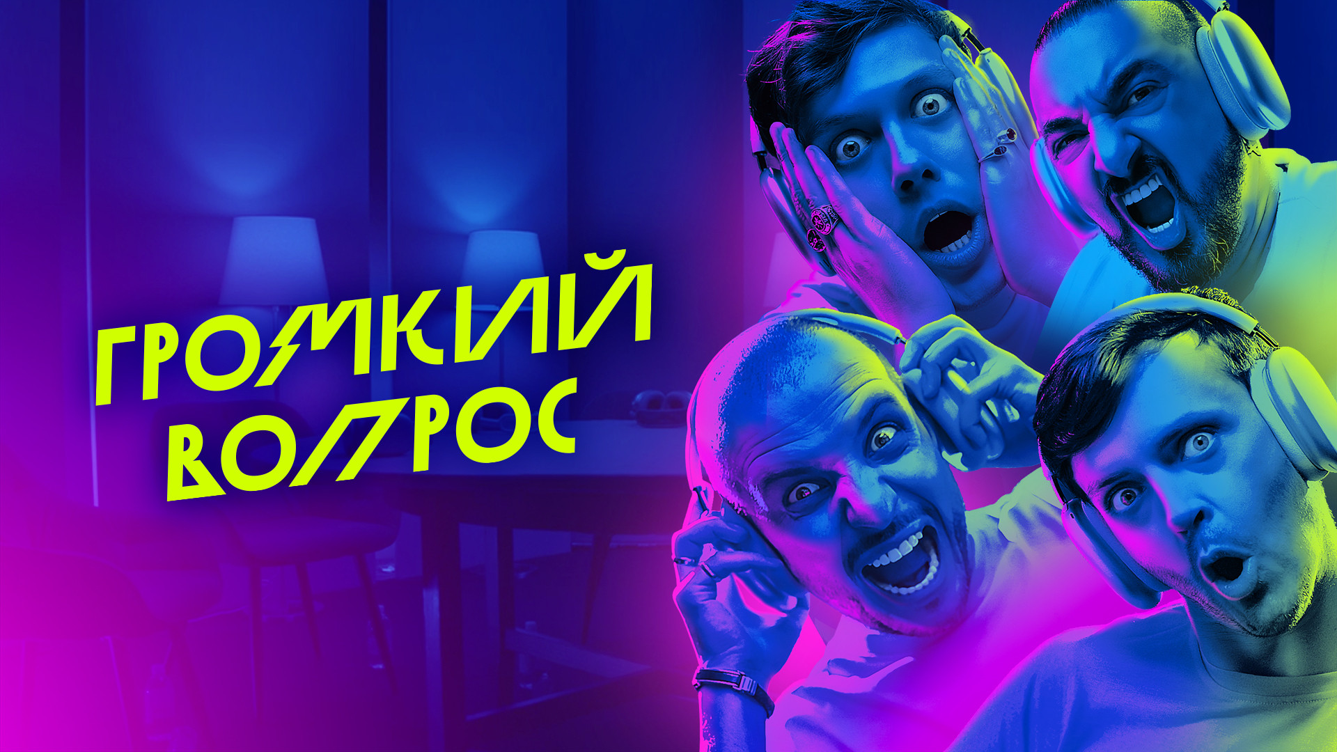 Backdrop for Громкий вопрос