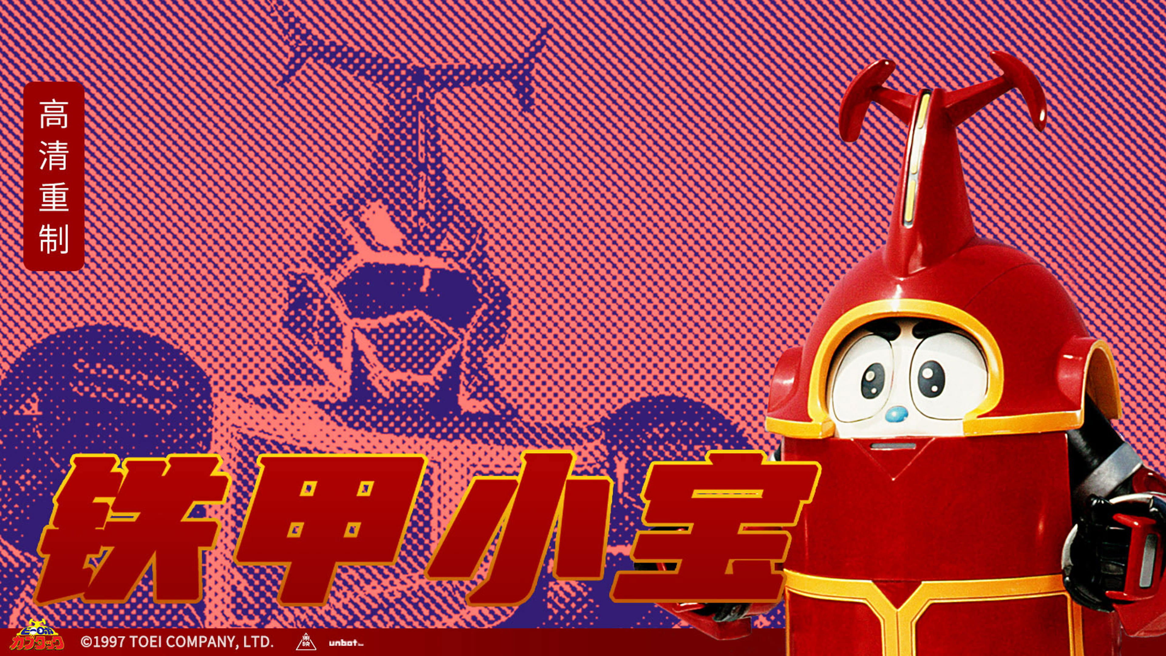 Backdrop for ビーロボカブタック