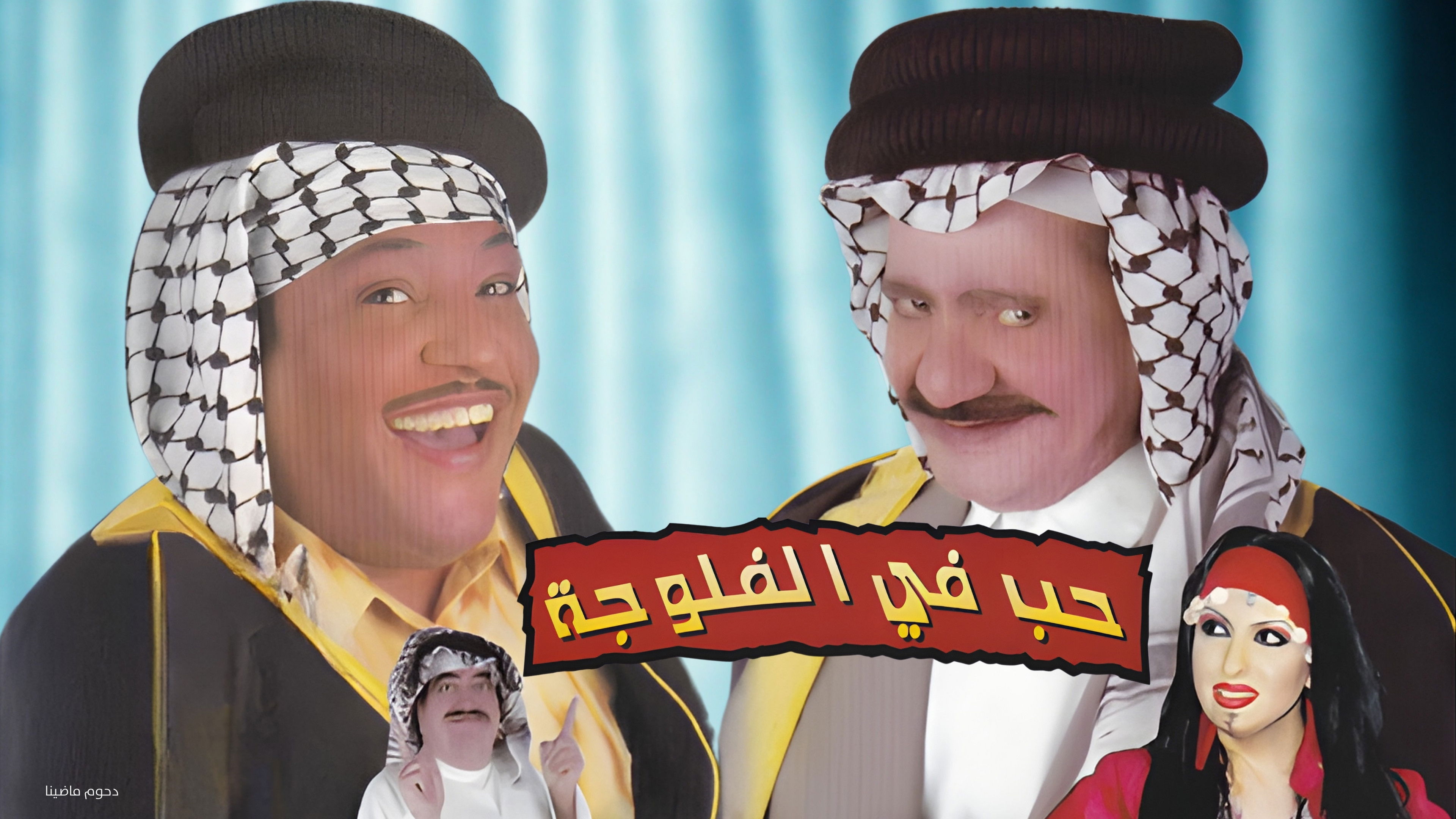 Backdrop for مسرحية حب في الفلوجة