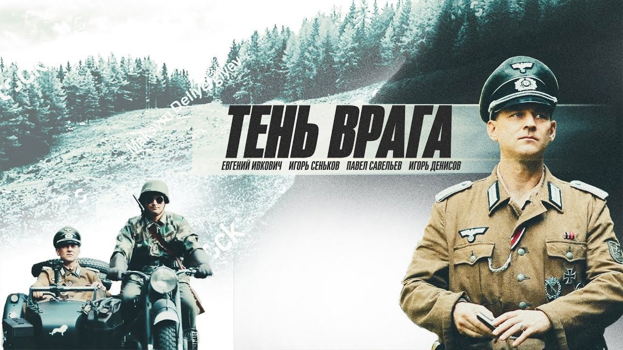 Backdrop for Тень врага