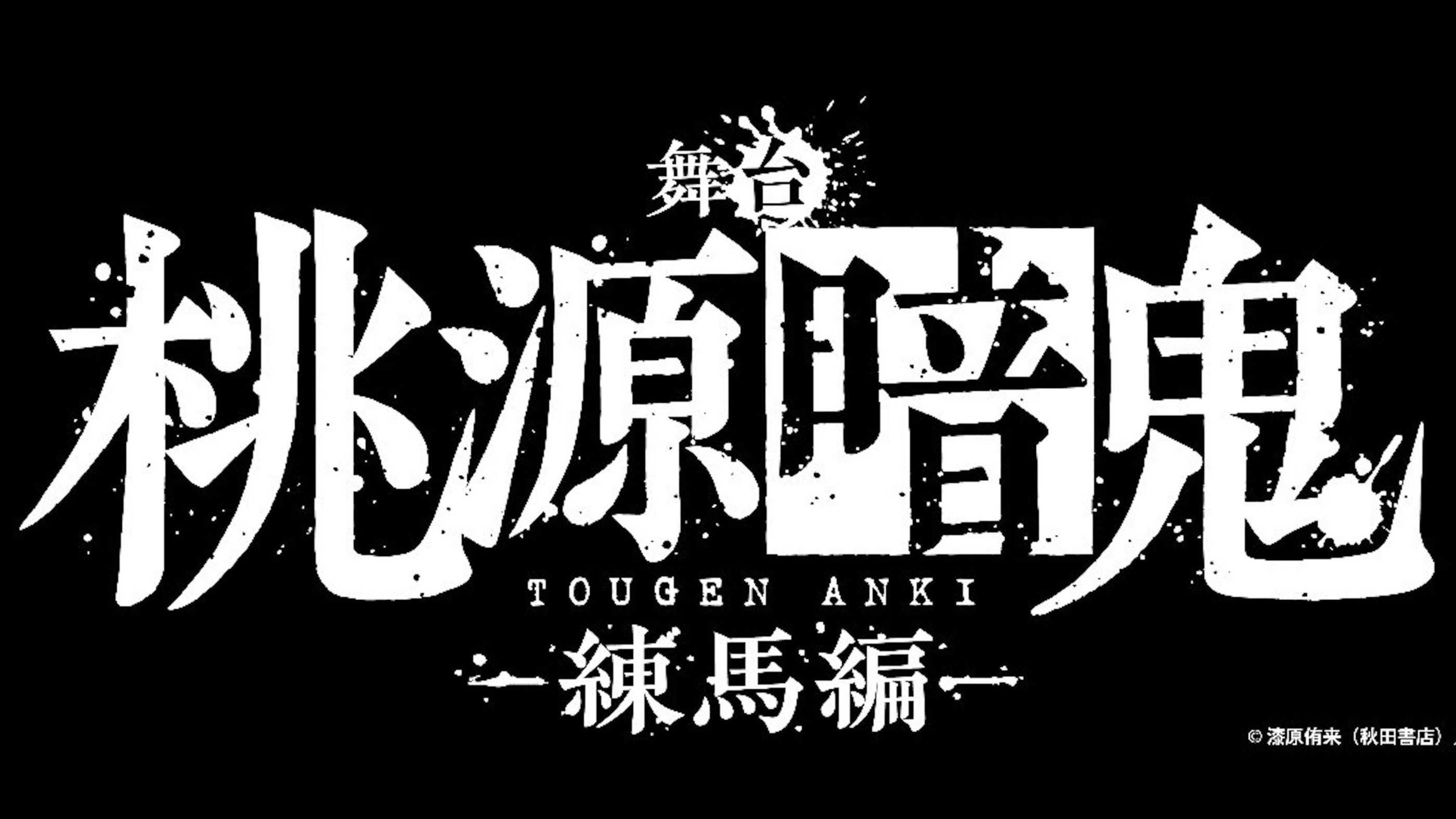 Backdrop for Tougen Anki: The Stage - Nerima Arc -