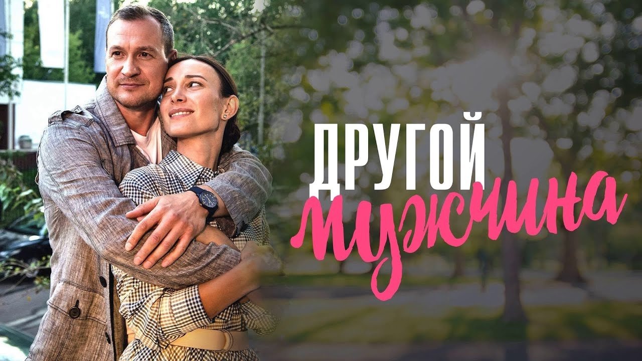 Backdrop for ДРУГОЙ МУЖЧИНА