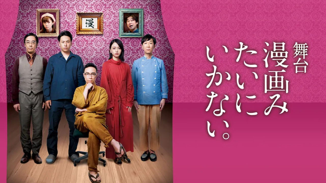 Backdrop for 舞台「漫画みたいにいかない。」