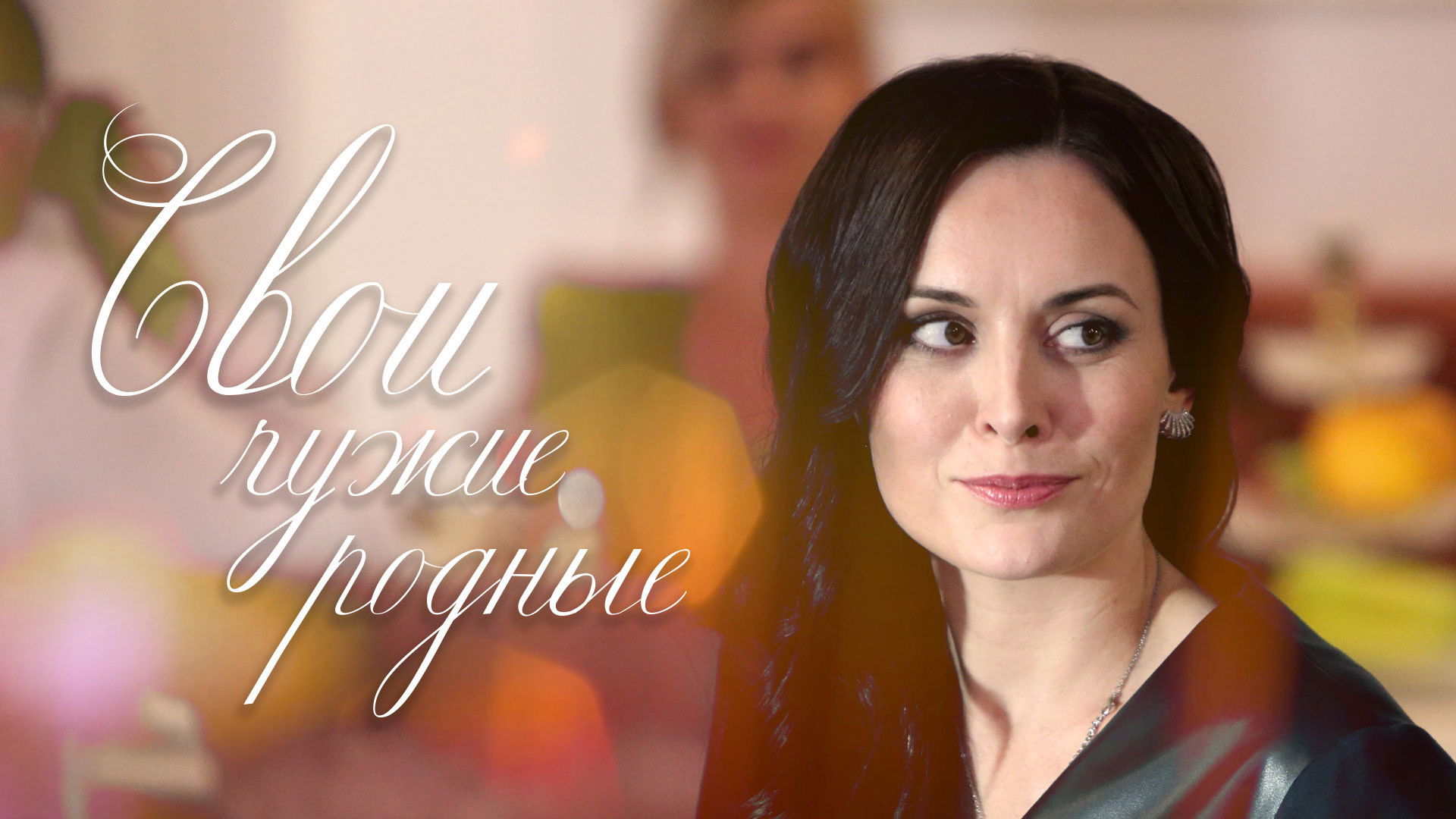 Backdrop for Свои чужие родные