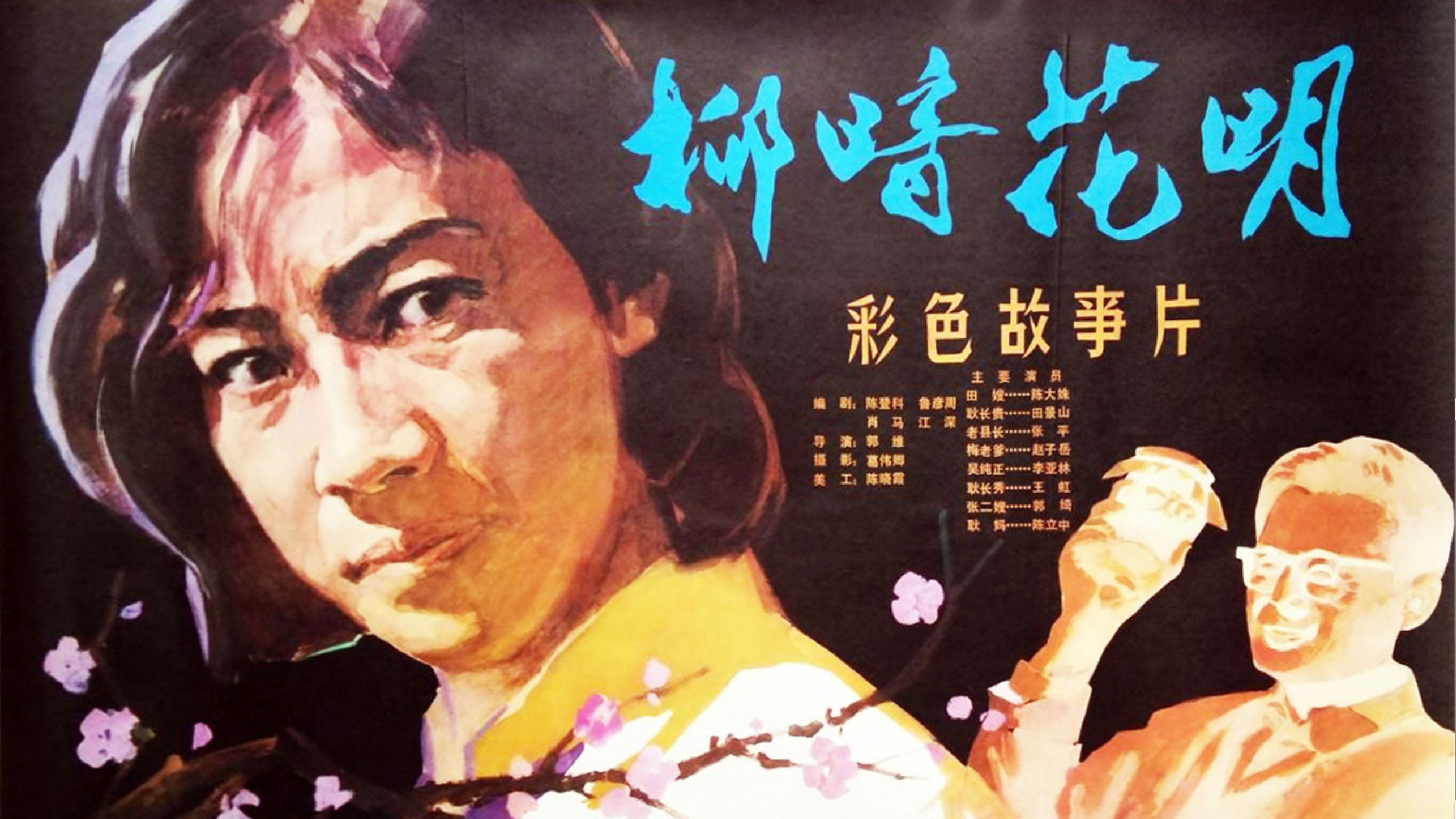 Backdrop for 柳暗花明