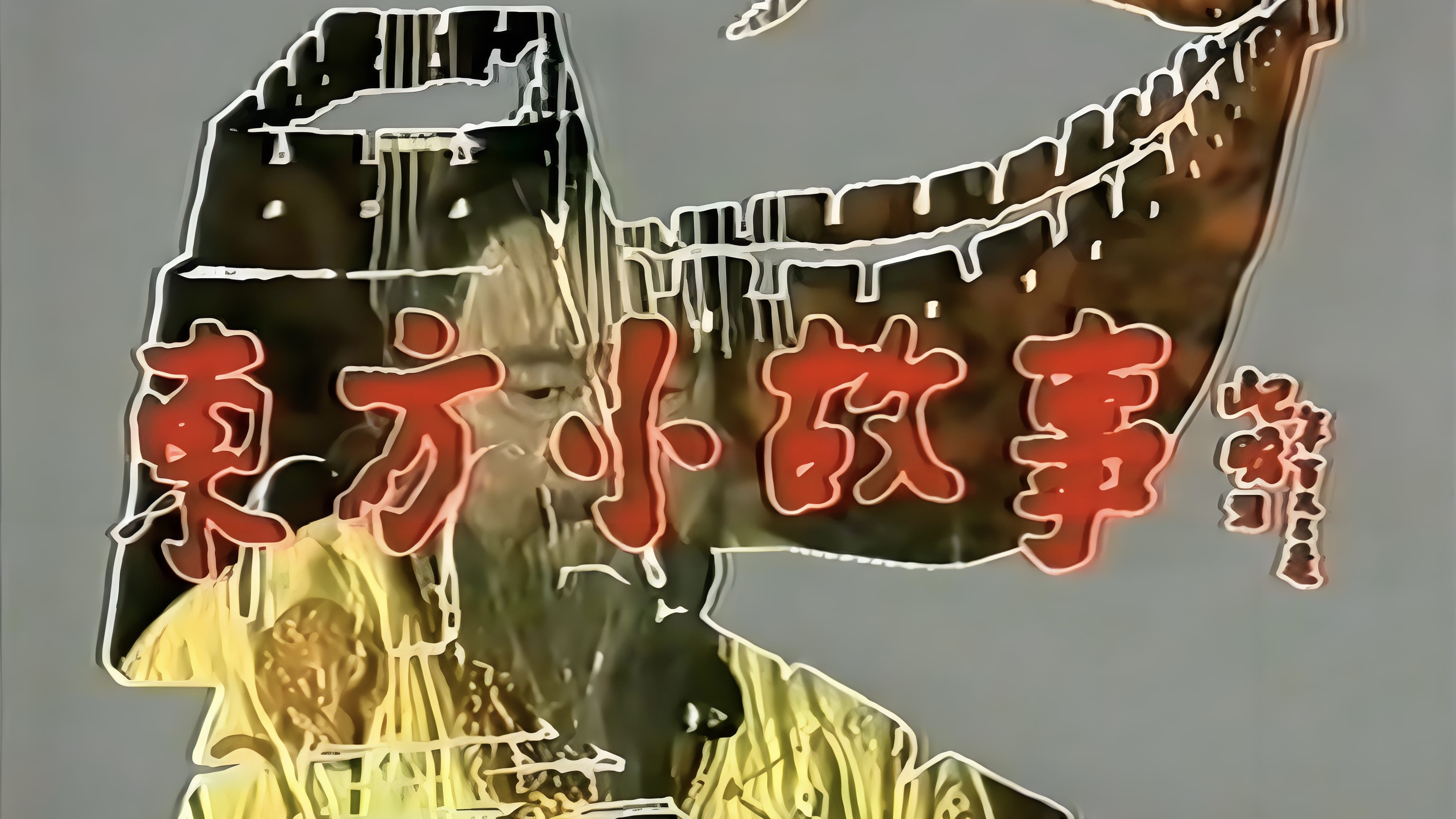 Backdrop for 东方小故事