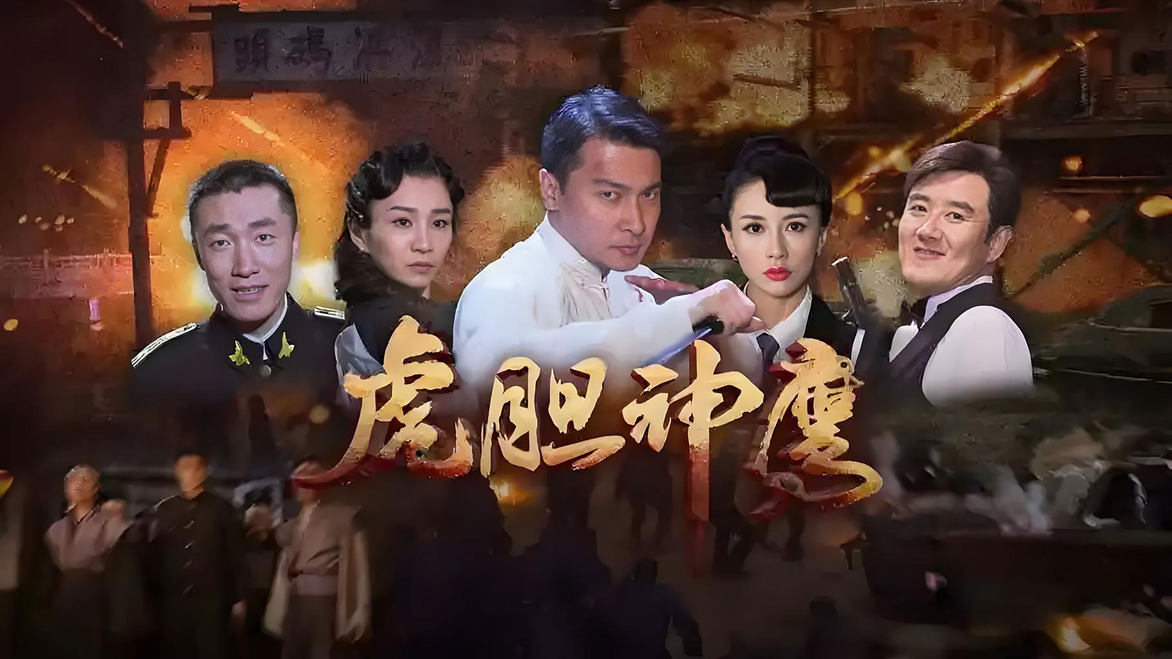 Backdrop for 虎胆神鹰