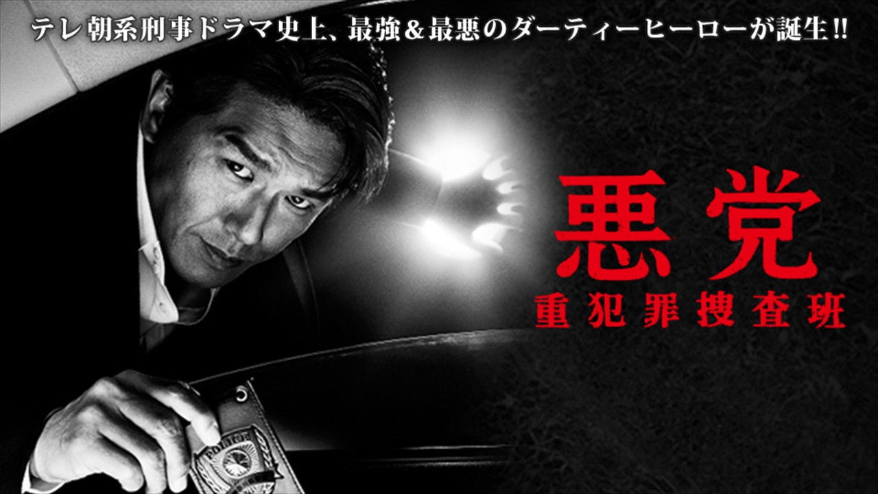 Backdrop for 悪党 重犯罪捜査班