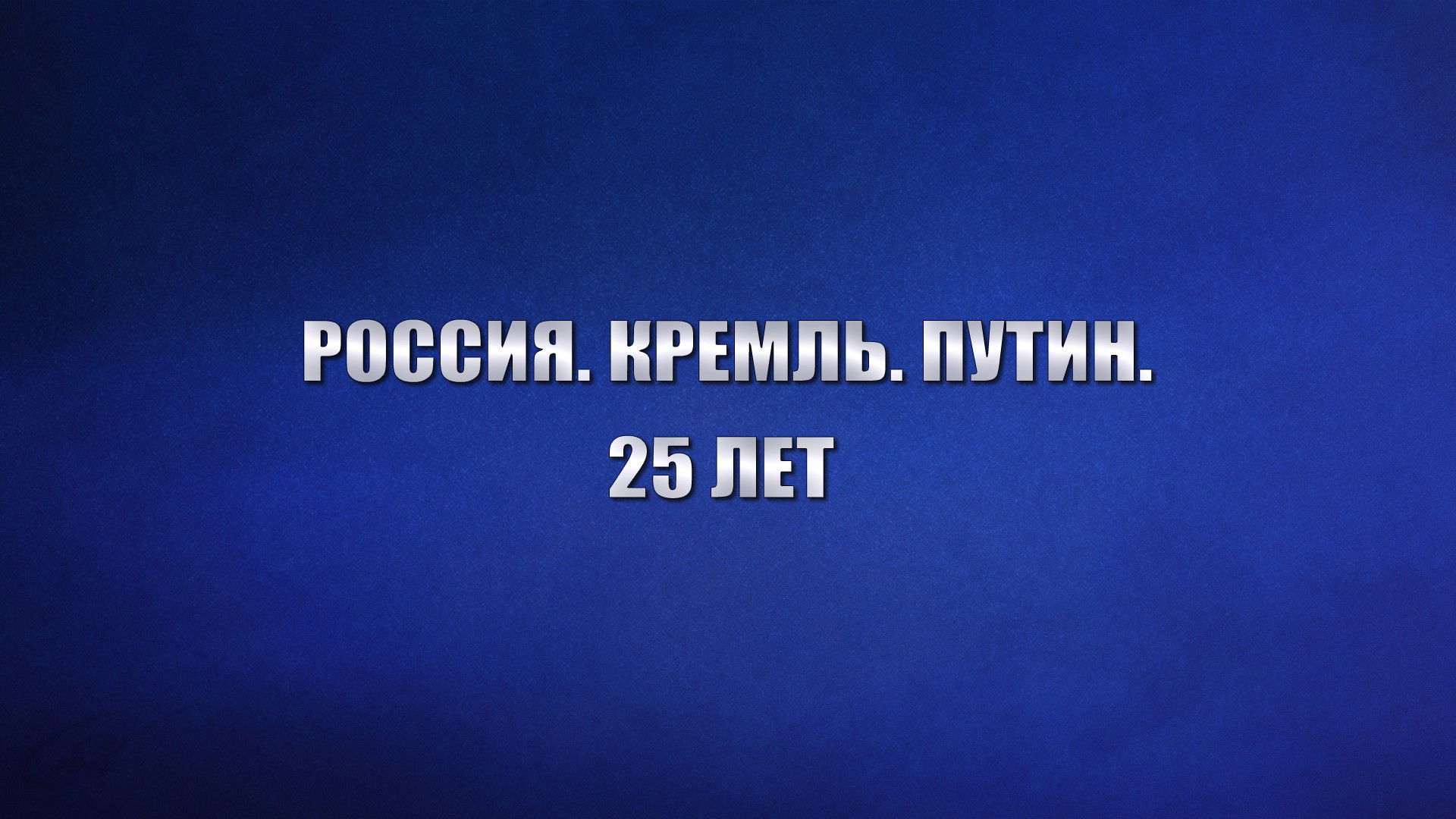 Backdrop for Russia. Kremlin. Putin. 25 years