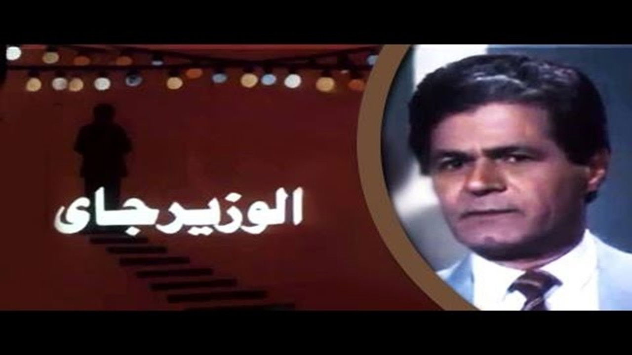 Backdrop for The Minister Is Coming