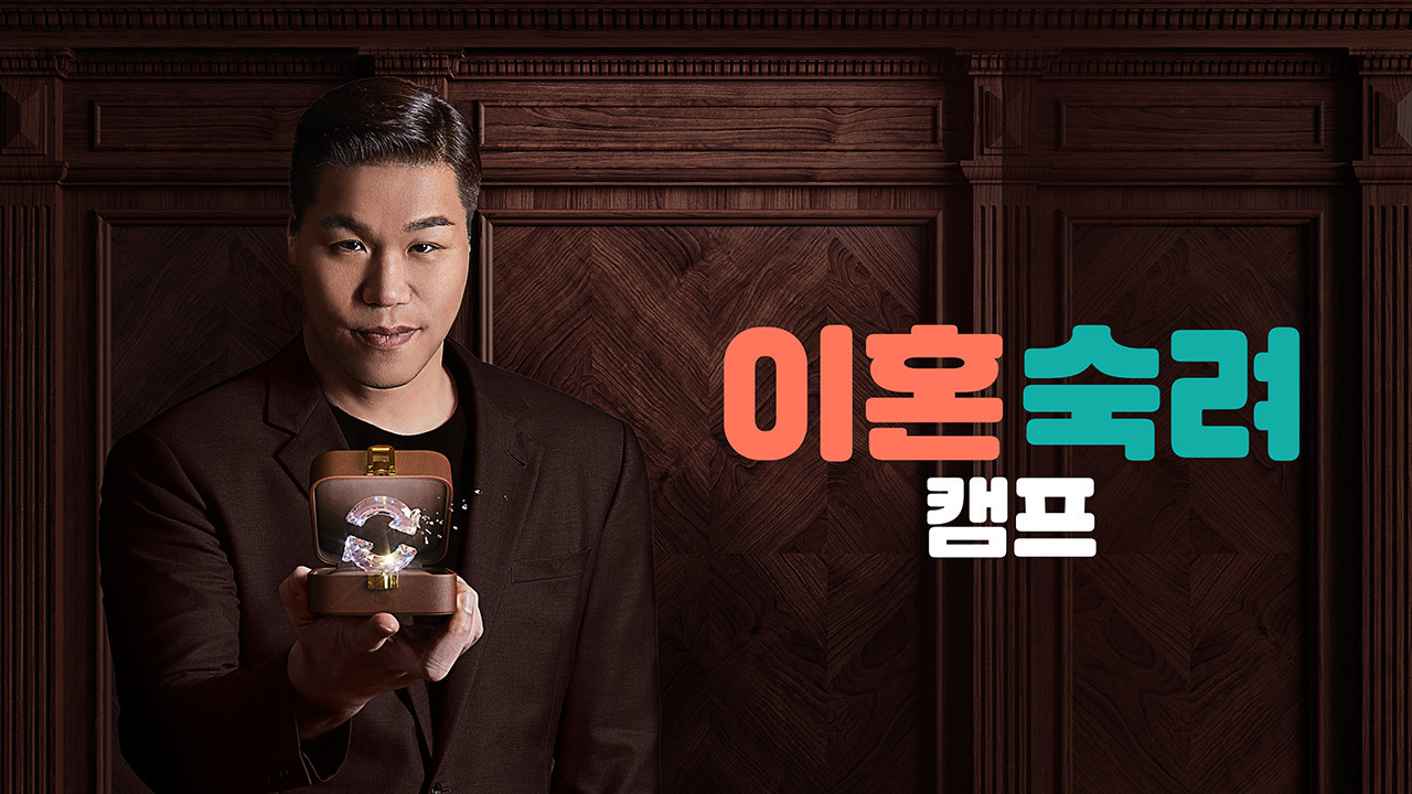 Backdrop for 이혼숙려캠프