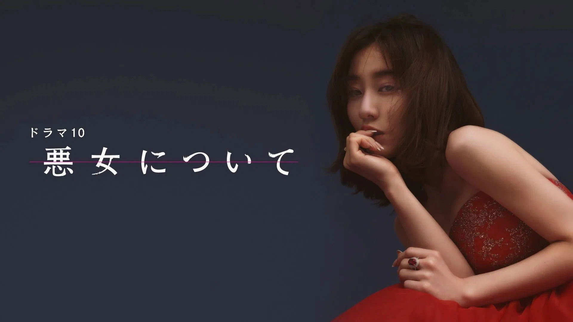 Backdrop for 悪女について