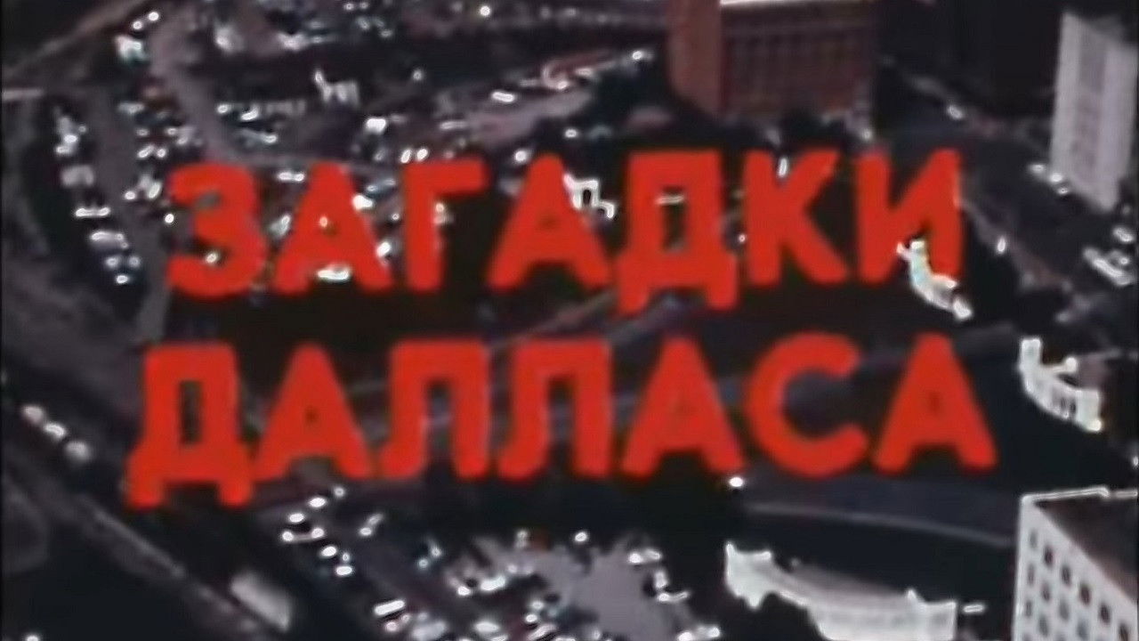 Backdrop for America of the seventies. Dallas Mysteries