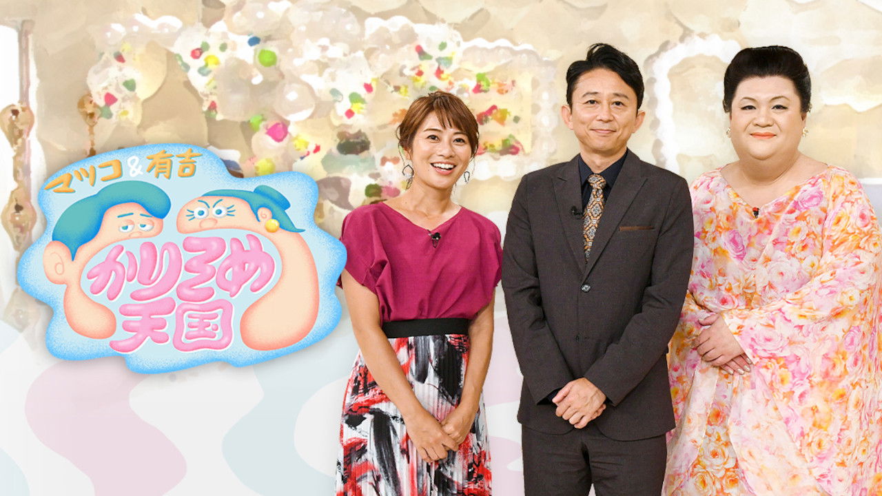 Backdrop for マツコ&有吉 かりそめ天国