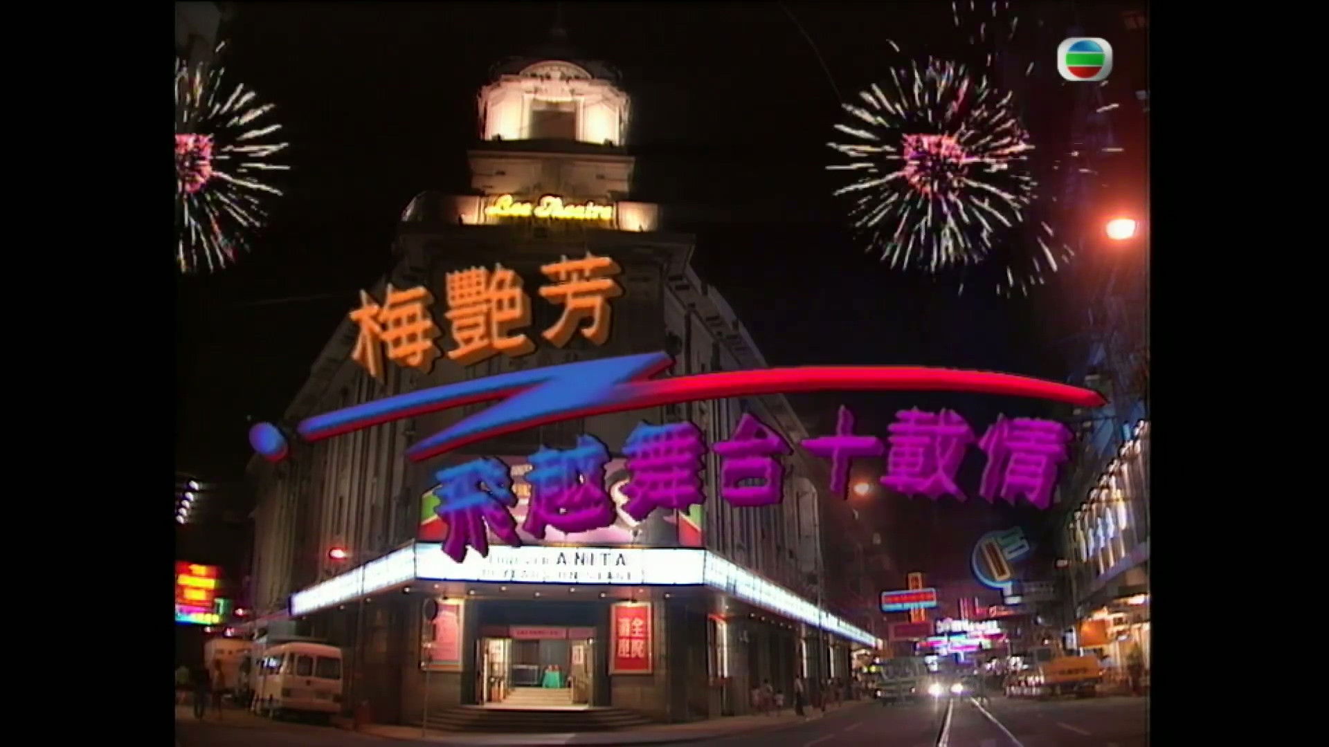 Backdrop for 梅艷芳飛越舞台十載情