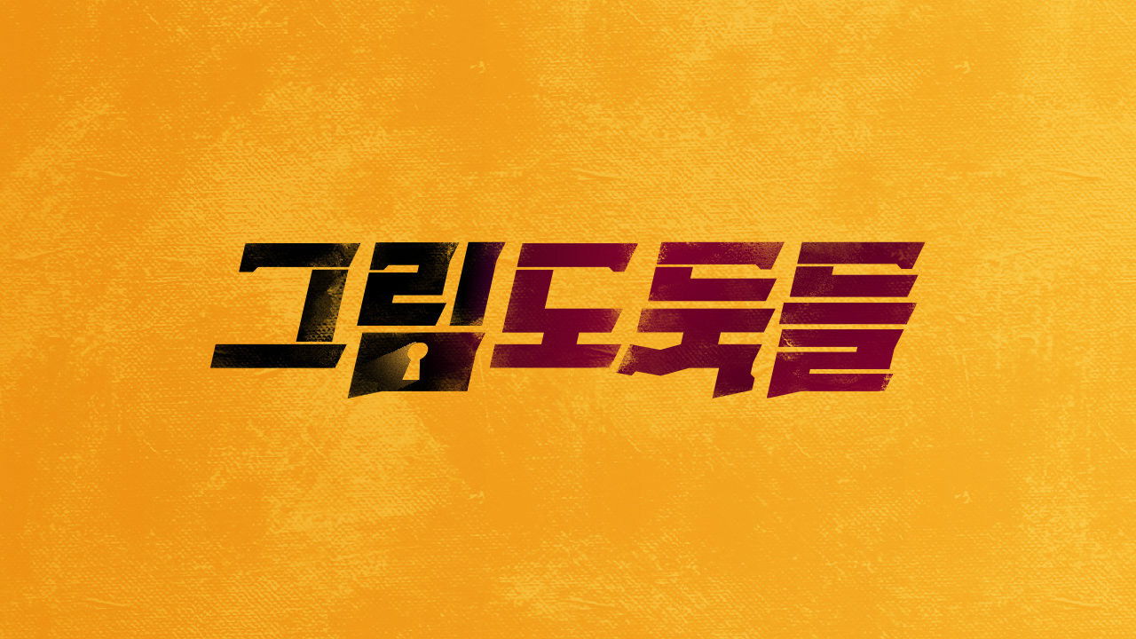 Backdrop for 그림도둑들