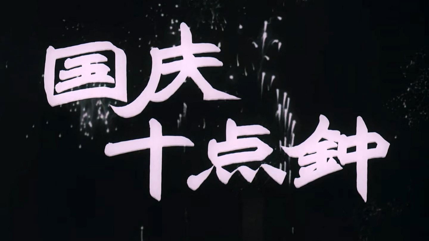 Backdrop for At Ten O'clock on the National Day