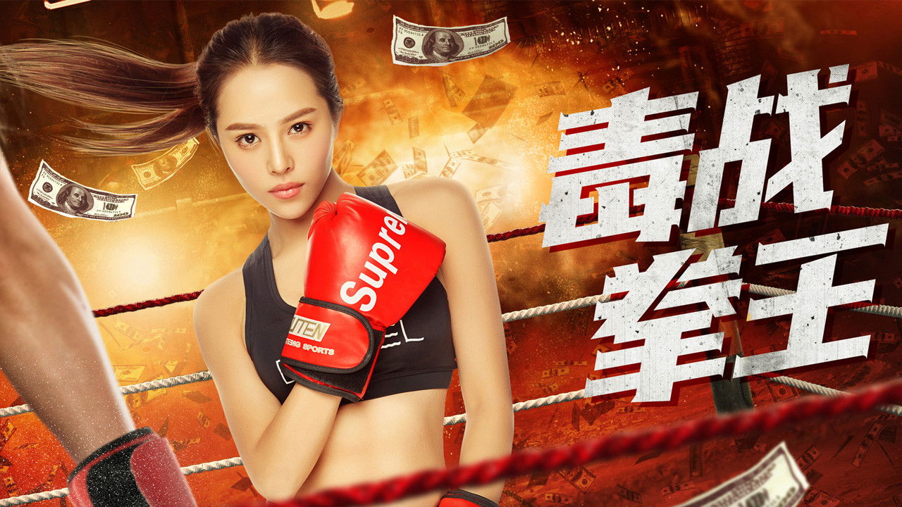 Backdrop for 毒战拳王