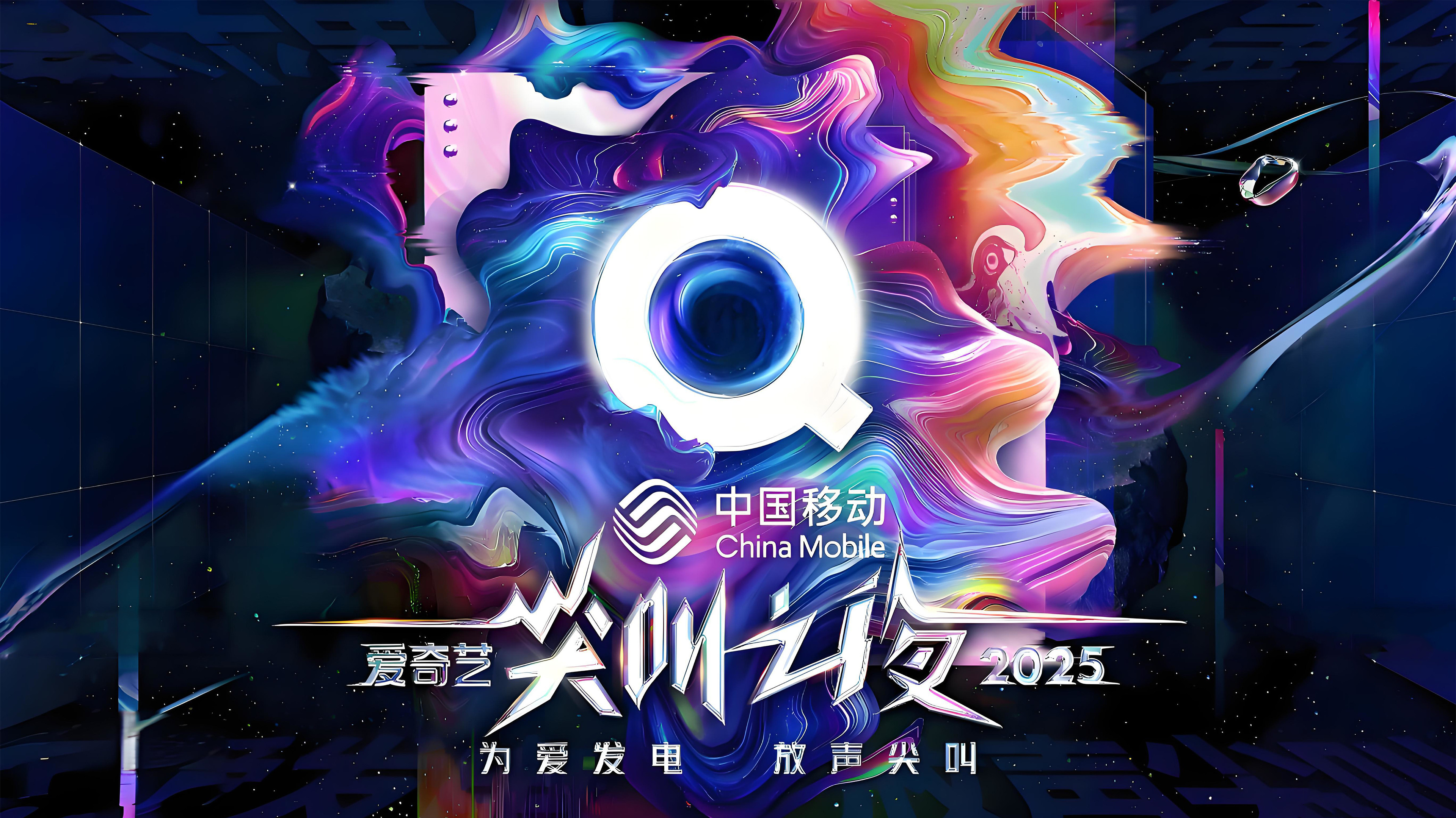 Backdrop for 2025爱奇艺尖叫之夜