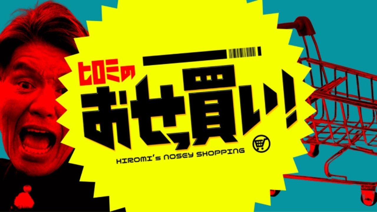 Backdrop for ヒロミのおせっ買い！