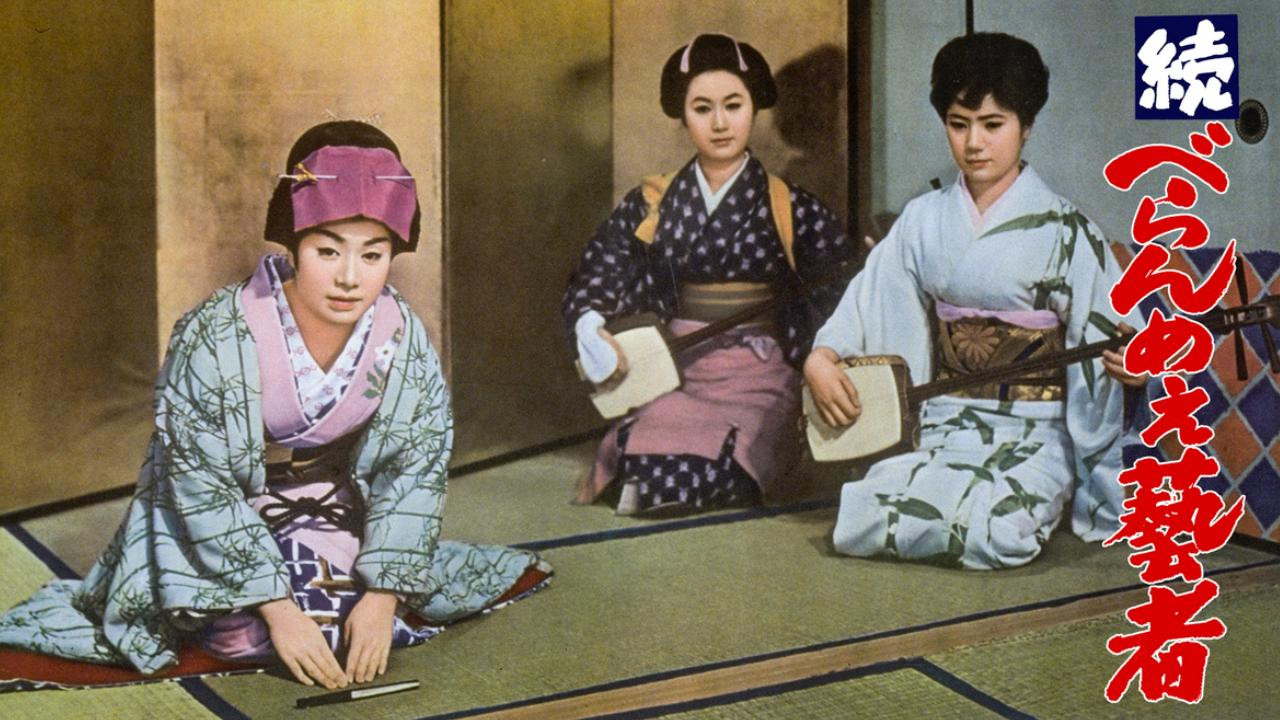 Backdrop for 続べらんめぇ芸者