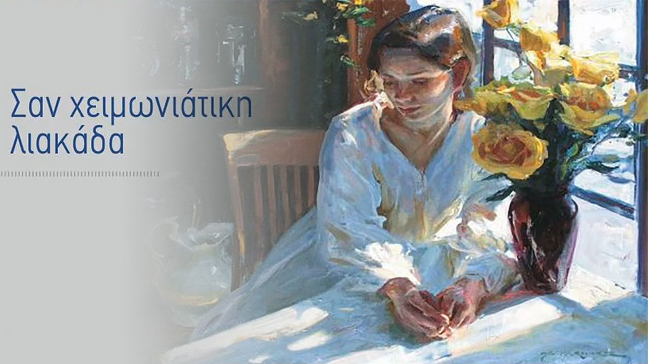 Backdrop for Σαν Χειμωνιάτικη Λιακάδα