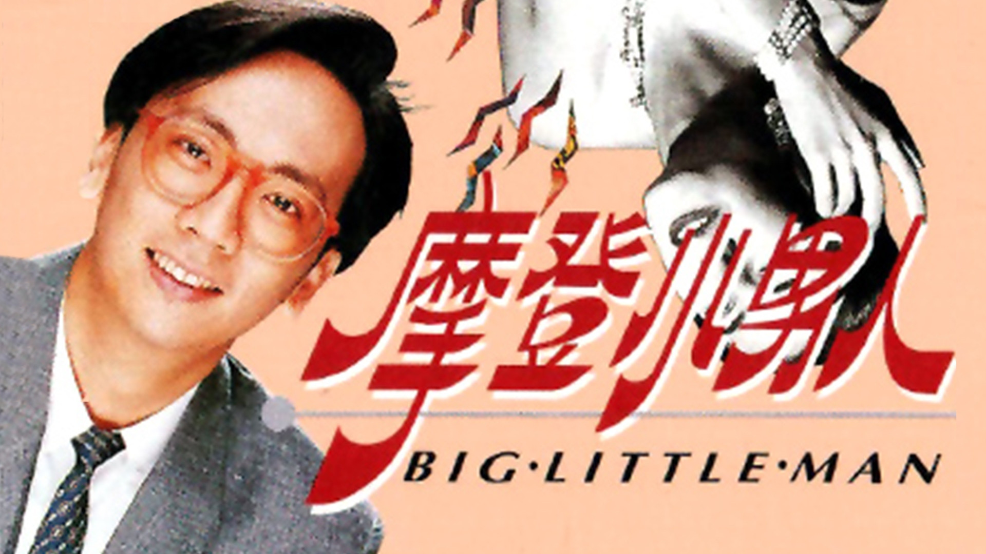 Backdrop for Big Little Man