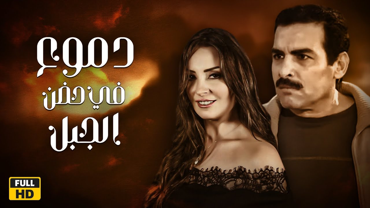 Backdrop for دموع في حضن الجبل