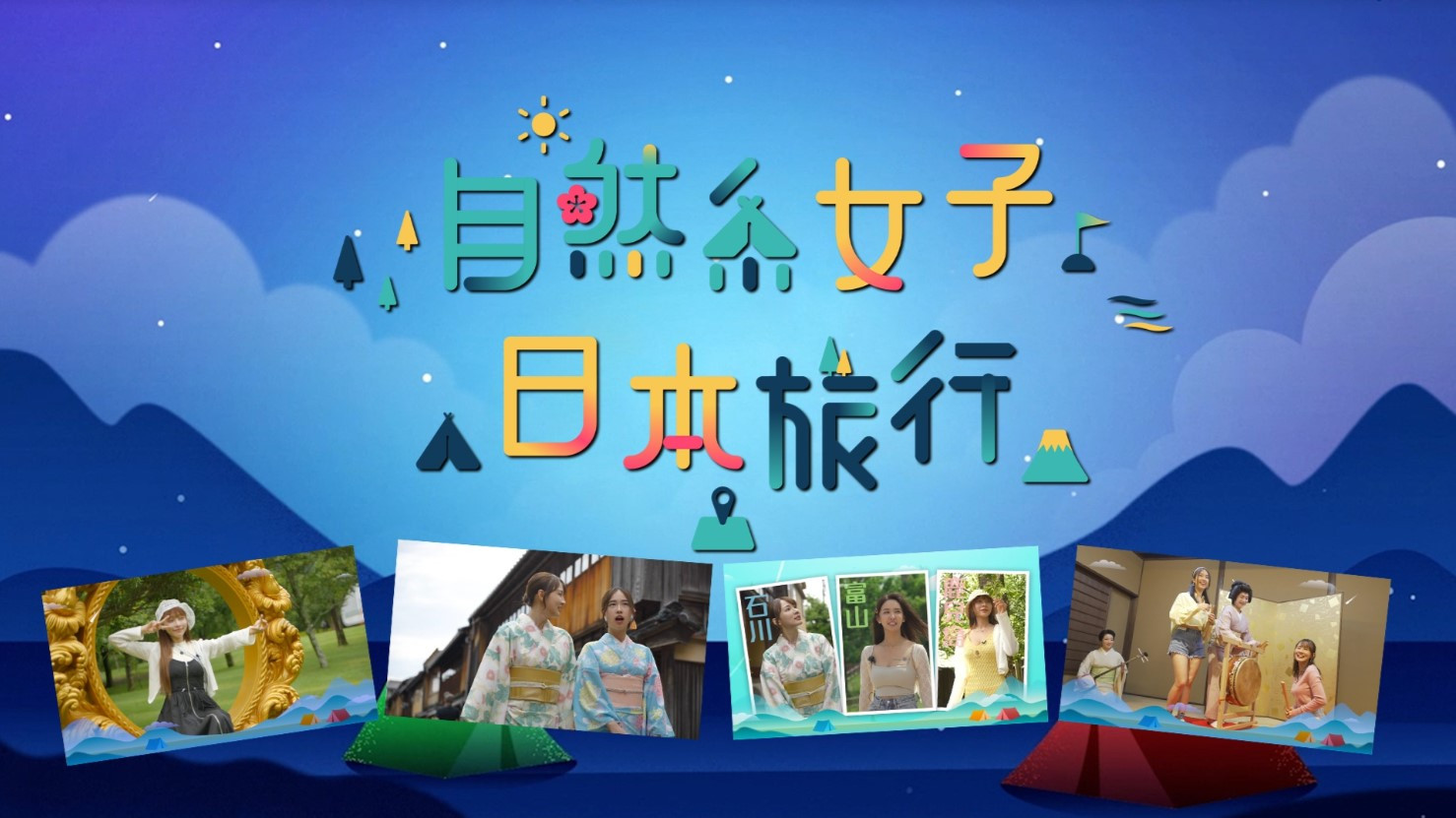 Backdrop for 自然系女子日本旅行