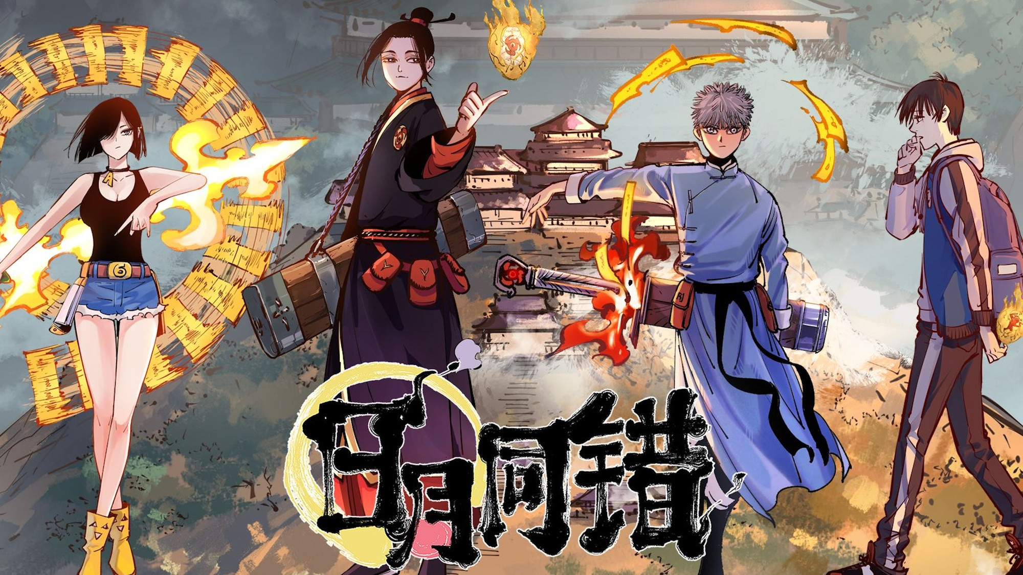 Backdrop for 日月同错 动态漫