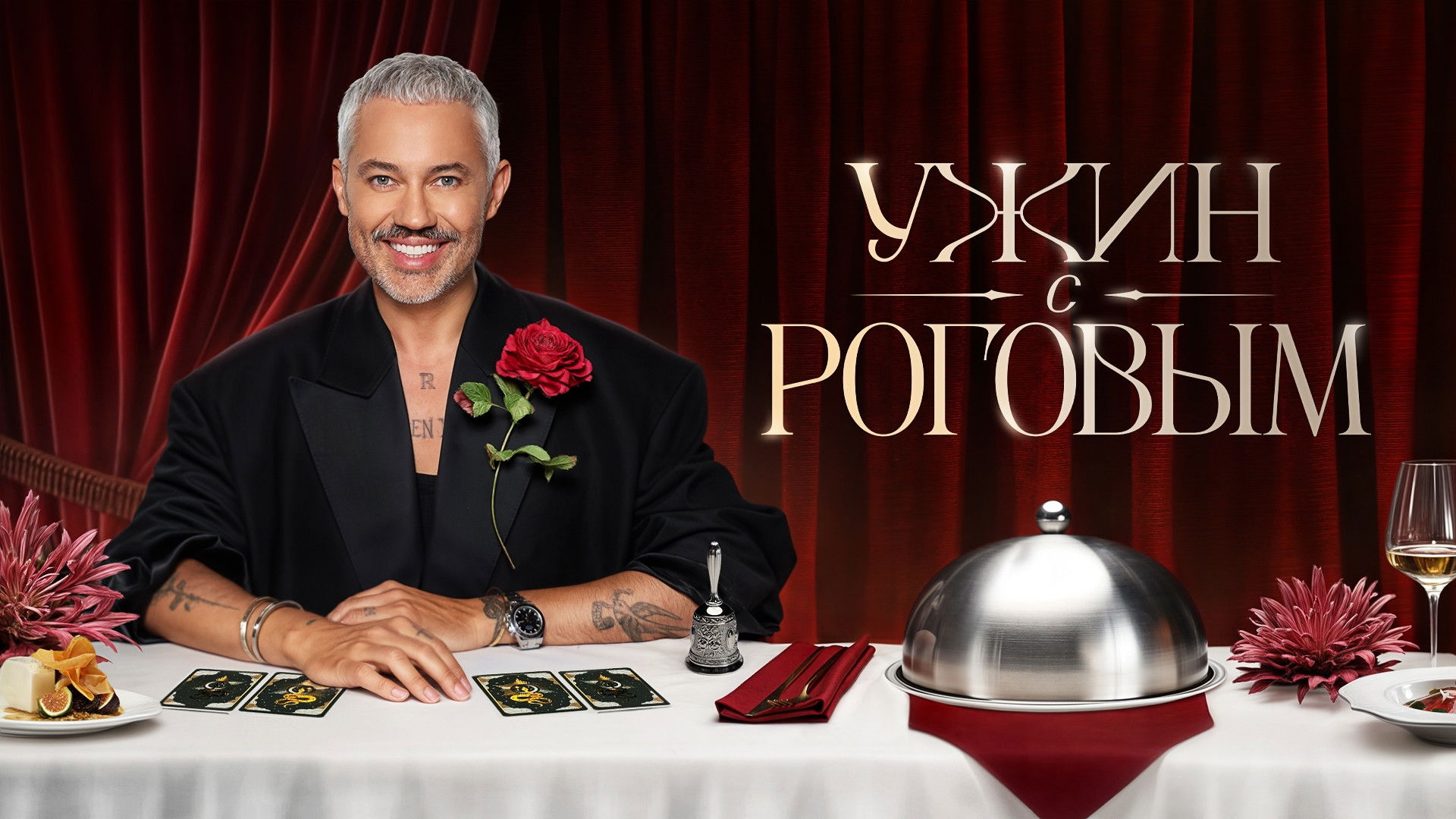 Backdrop for Ужин с Роговым