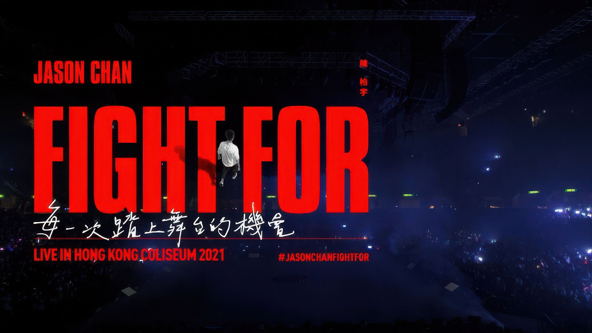 Backdrop for 陳柏宇 Fight For ___ Live in Hong Kong Coliseum