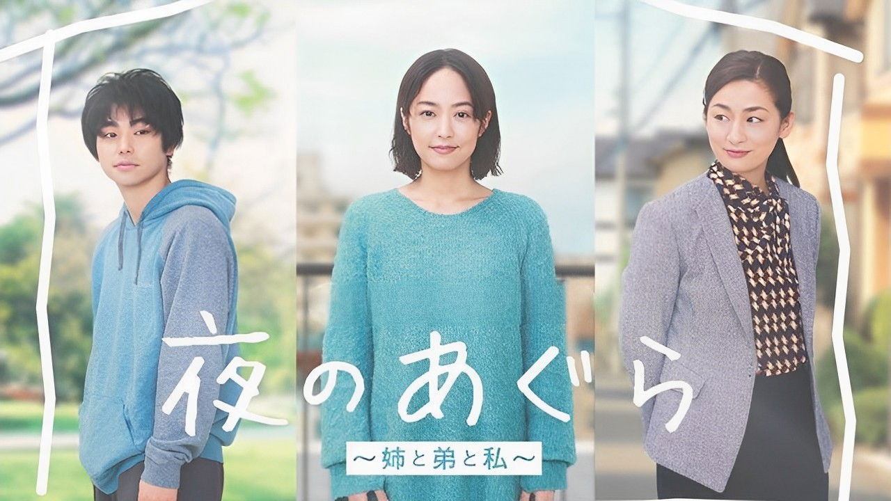 Backdrop for Yoru no Agura: Ane to Ototo to Watashi