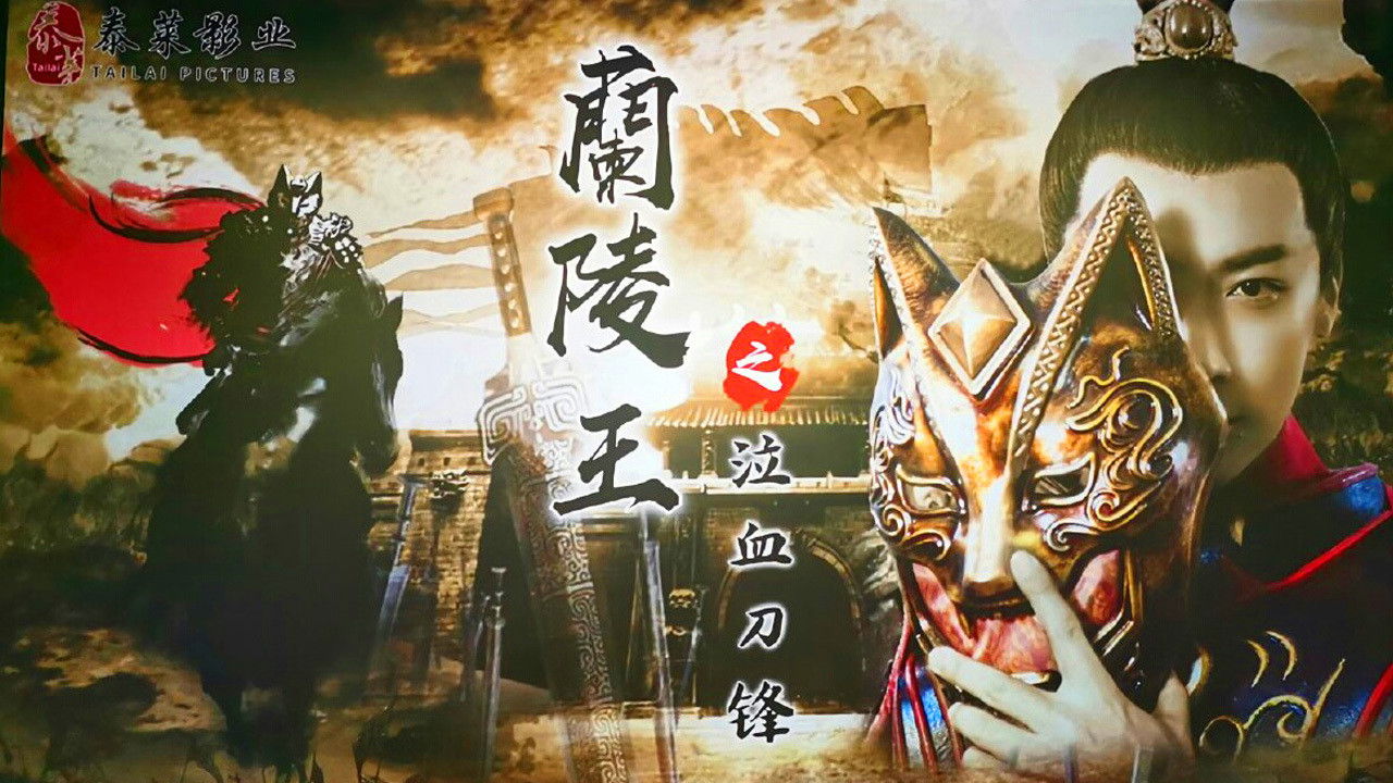 Backdrop for Prince of Lanling: Blood Weeping Blade