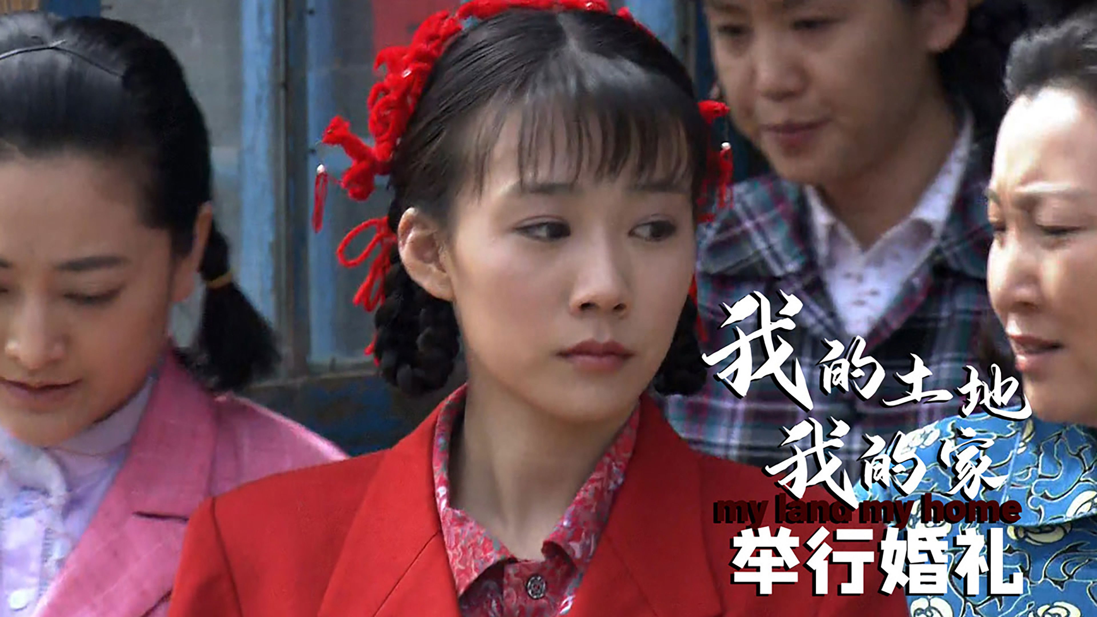 Backdrop for 我的土地我的家