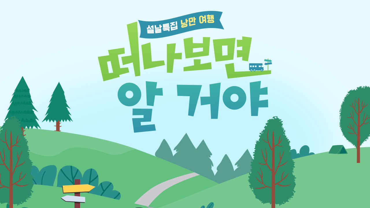 Backdrop for 설날 특집, 낭만 여행 떠나보면 알 거야