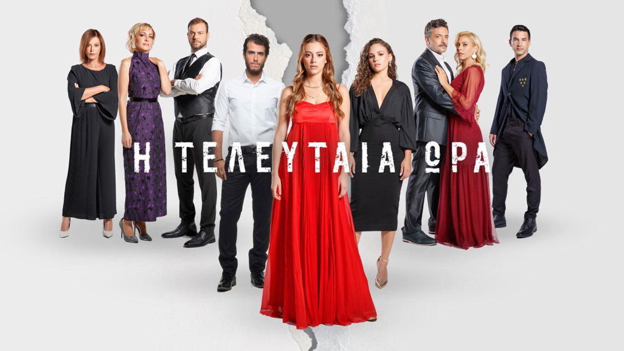 Backdrop for Η Τελευταία Ώρα