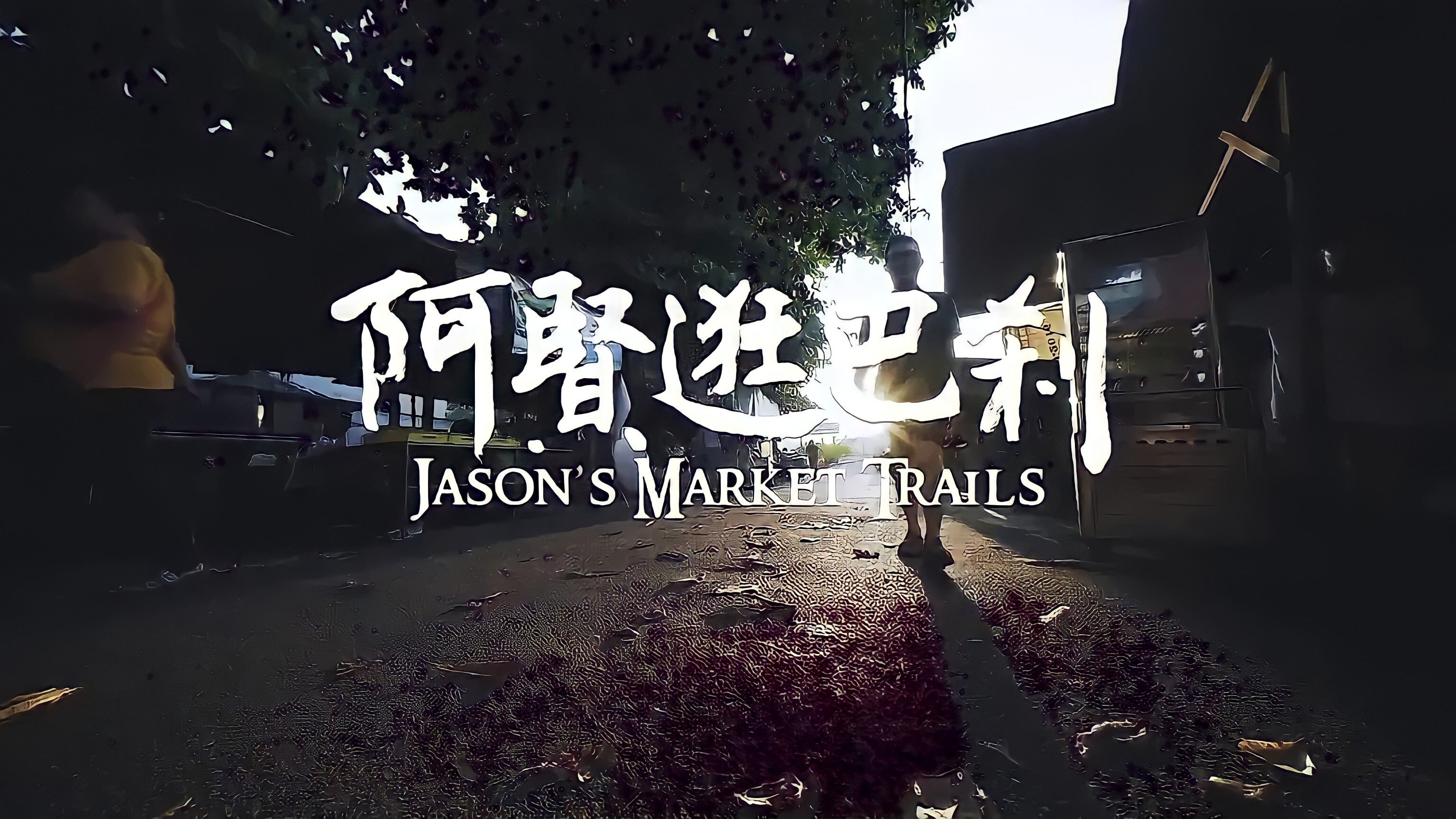 Backdrop for Jason's Market Trials