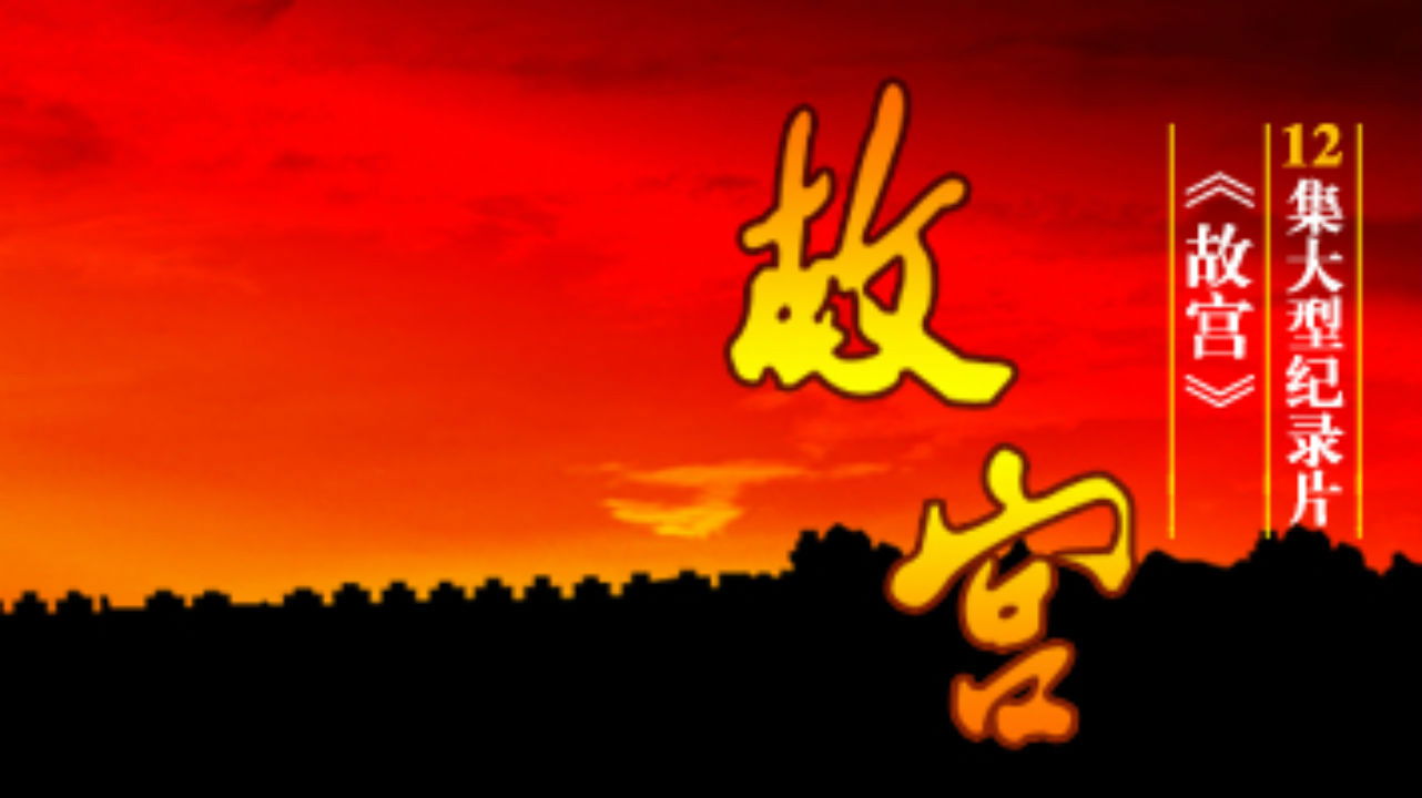 Backdrop for The Forbidden City