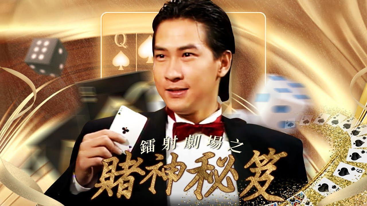 Backdrop for 鐳射劇場之賭神秘笈