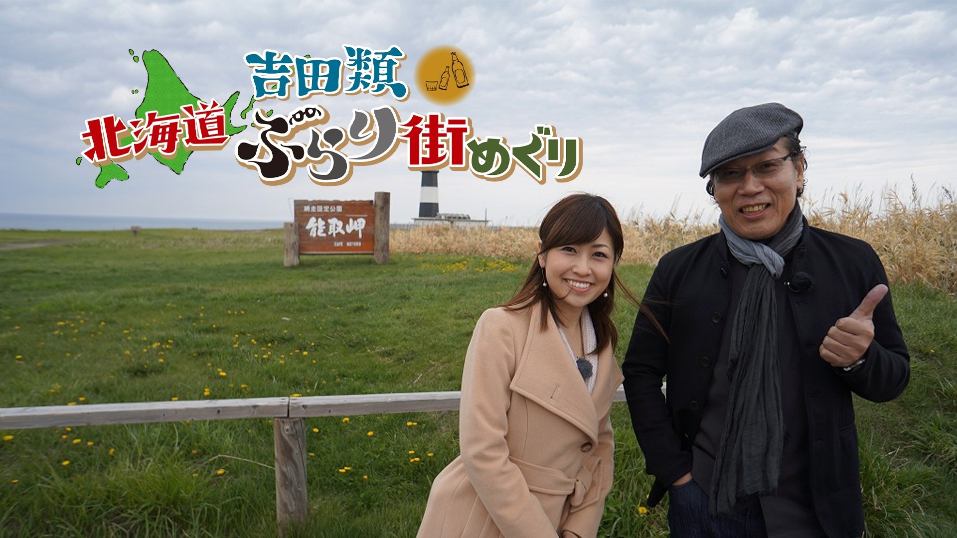 Backdrop for Nice Town Walks in Hokkaido with Rui Yoshida